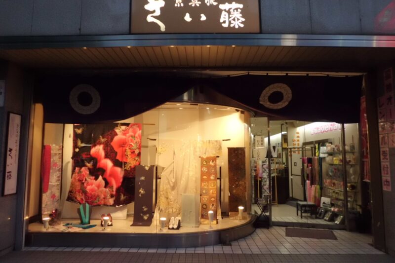 京呉服 さい藤